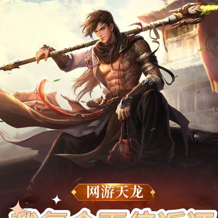 网游天龙:我氪金能百倍返还