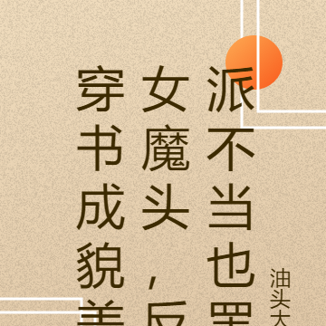 穿书成貌美女魔头，反派不当也罢
