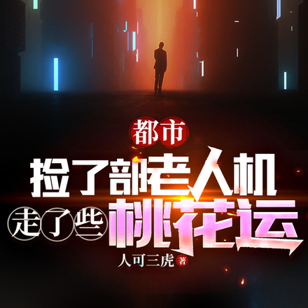 捡了部老人机，走了些桃花运