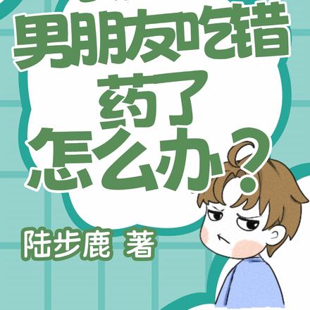 表白后,男朋友吃错药了怎么办