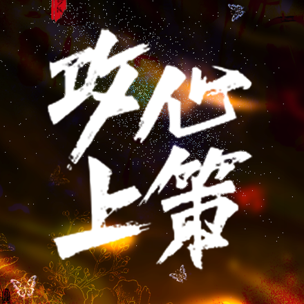 攻心上策