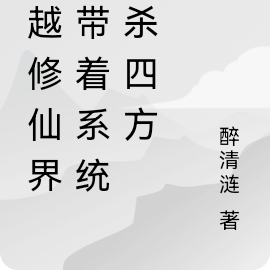 穿越修真界:带着系统大杀四方