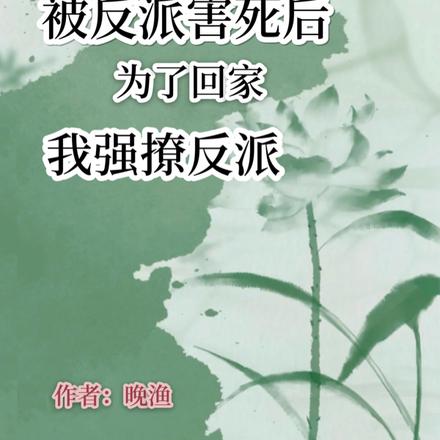 被反派害死后为了回家我强撩反派
