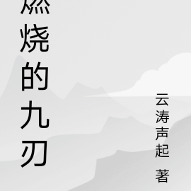 燃烧的九刃