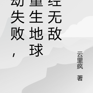 渡劫失败,我重生地球已经无敌