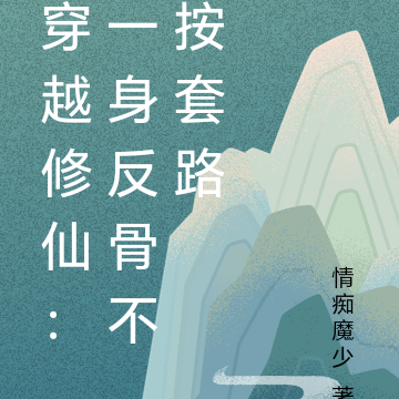 穿越修仙:一身反骨不按套路