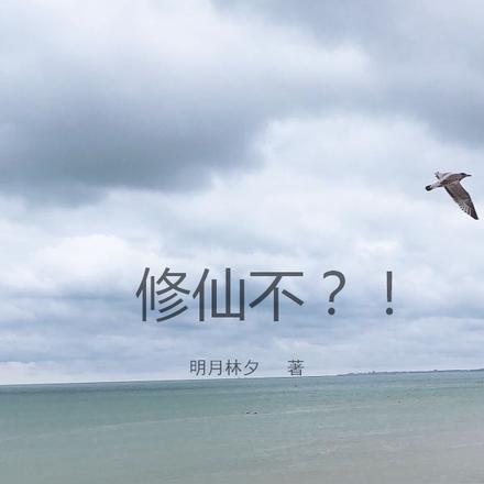 修仙不？！