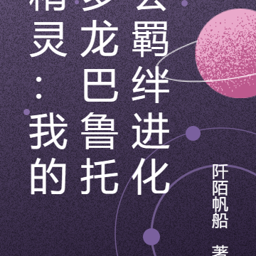精灵:我的多龙巴鲁托会羁绊进化