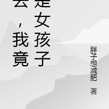 我去,我竟然是女孩子