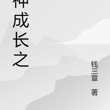 战神成长之路