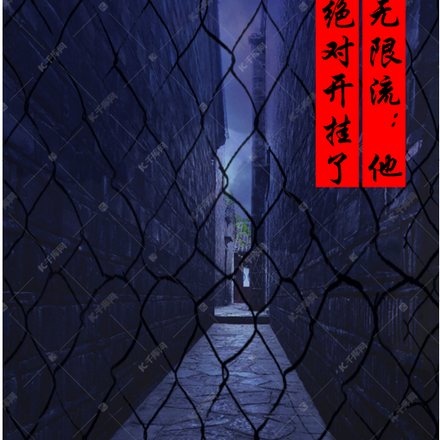 无限流：他绝对开挂了