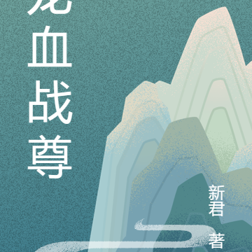 龙血战尊