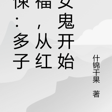 惊悚：多子多福，从红衣女鬼开始