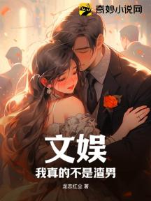 文娱:我真的不是渣男