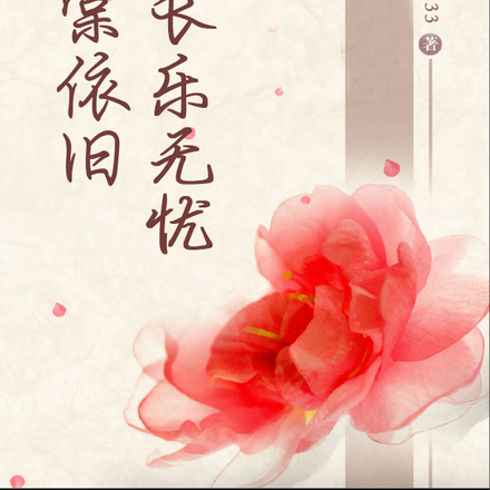 海棠依旧长乐无忧