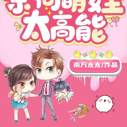 豪门后妈想摆烂,奈何萌娃太高能