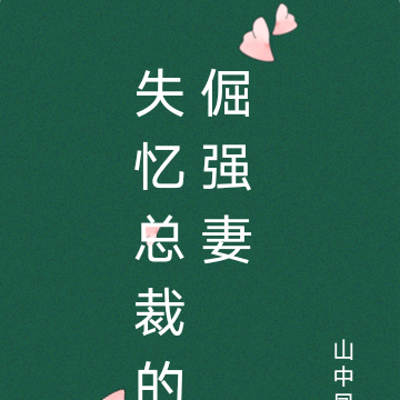 失忆总裁的倔强妻
