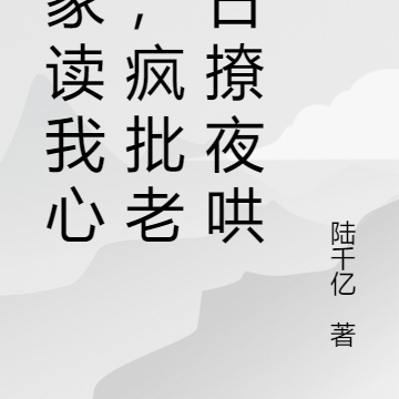 全家读我心后,疯批老公日撩夜哄