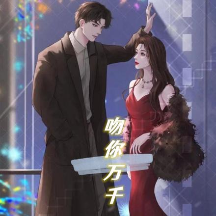 吻你万千