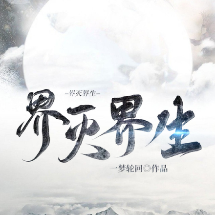 界灭界生