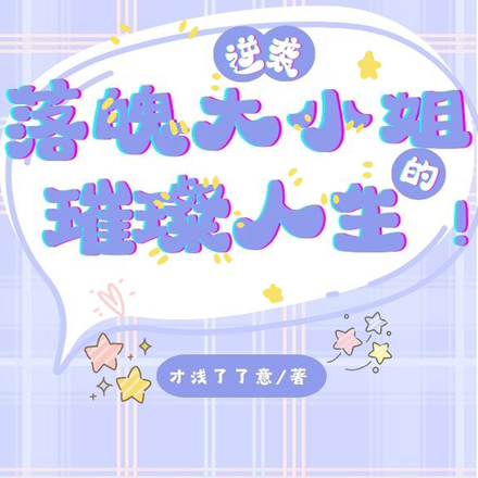 逆袭!落魄大小姐的璀璨人生!