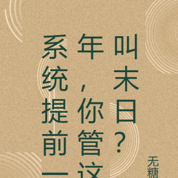 系统提前一年,你管这叫末日?