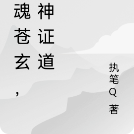 还魂苍玄，诛神证道