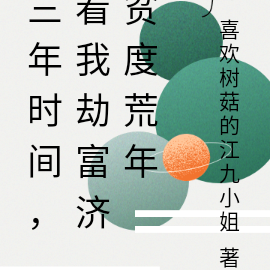 三年时间,看我劫富济贫度荒年
