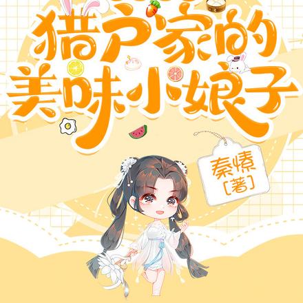 娇宠田园:猎户家的美味小娘子