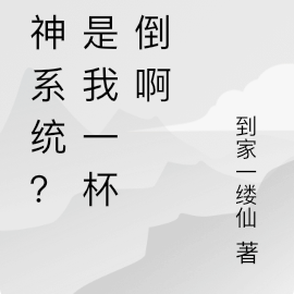 觉醒酒神系统，可是我一杯就醉啊