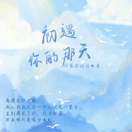 初遇你的那天