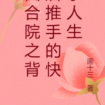 四合院之背后推手的快乐人生