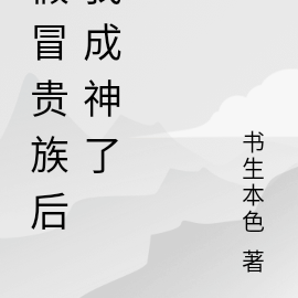 假冒贵族后我成神了