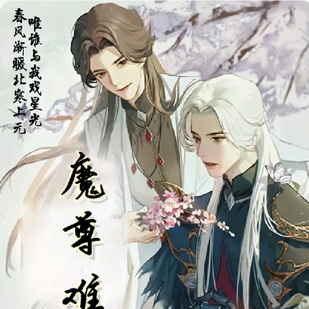 魔尊难为