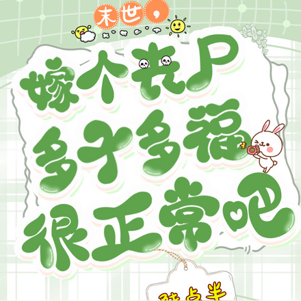 末世：嫁个丧尸多子多福很正常吧