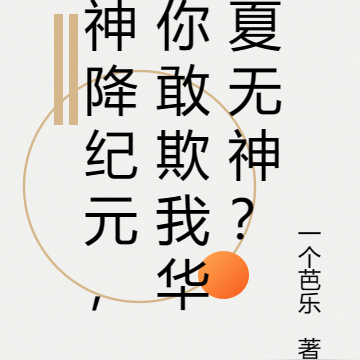 神降纪元，你敢欺我华夏无神？