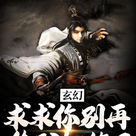 玄幻:求求你别再偷我机缘了!