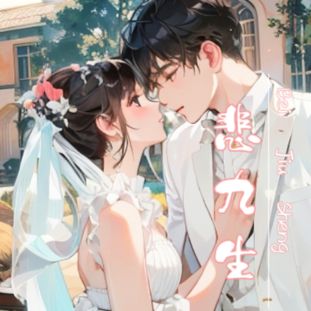 悲九生