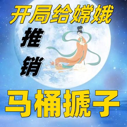 开局给嫦娥推销马桶搋子