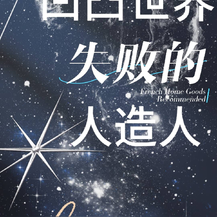凹凸世界之失败的人造人