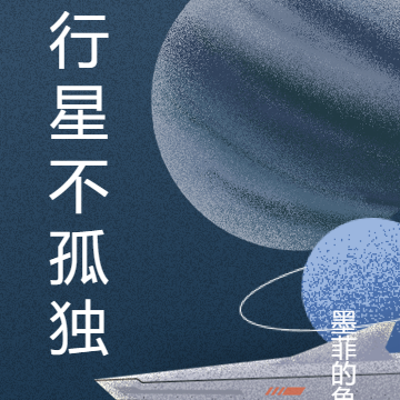 行星不孤独