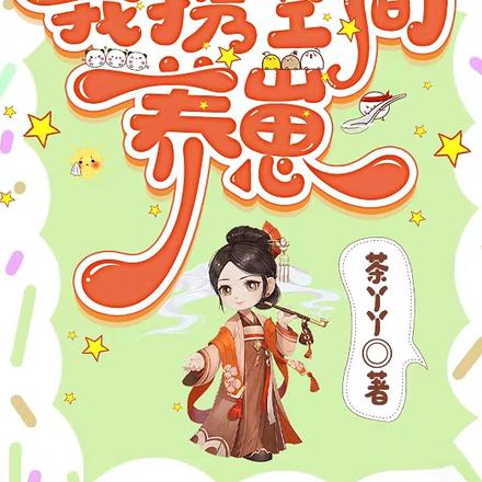 一朝穿越恶毒后娘,我携空间养崽