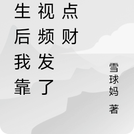 重生后我靠短视频发了亿点财