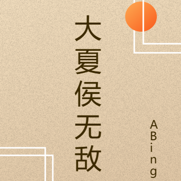 大夏侯无敌