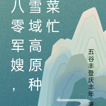 八零军嫂,雪域高原种菜忙