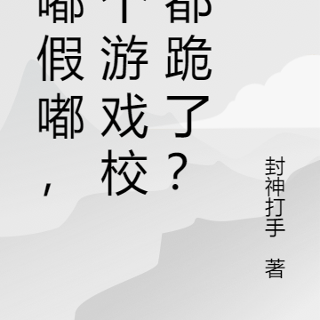 尊嘟假嘟,打个游戏校花都跪了?