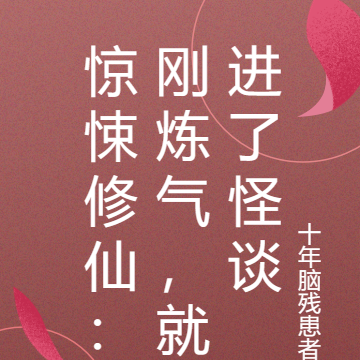 惊悚修仙：刚炼气，就进了怪谈