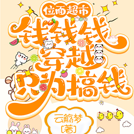 位面超市：钱钱钱，穿越只为搞钱