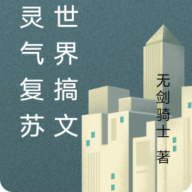 在灵气复苏的世界搞文娱