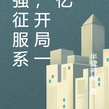 最强征服系统,开局一万亿